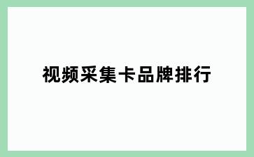 视频采集卡品牌排行
