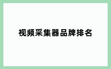 视频采集器品牌排名