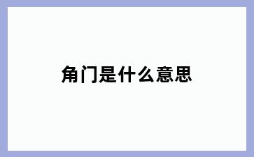 角门是什么意思