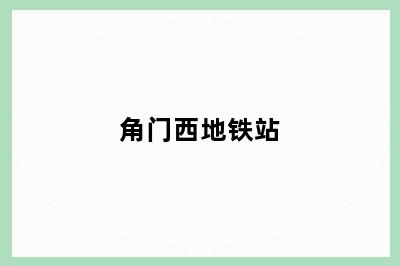 角门西地铁站