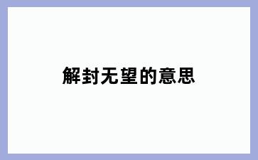 解封无望的意思