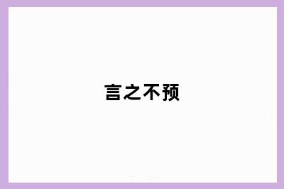 言之不预