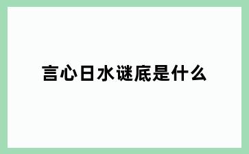 言心日水谜底是什么