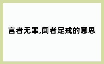 言者无罪,闻者足戒的意思
