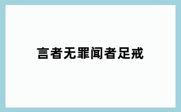 言者无罪闻者足戒