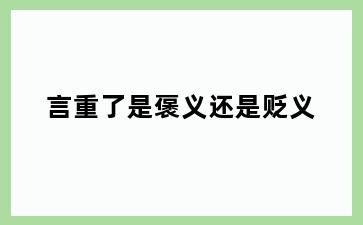 言重了是褒义还是贬义