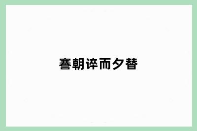 謇朝谇而夕替