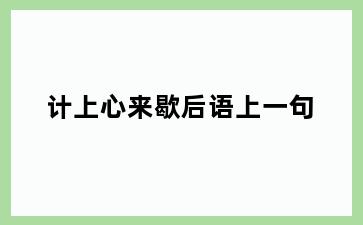 计上心来歇后语上一句