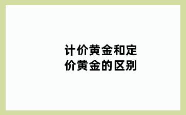 计价黄金和定价黄金的区别