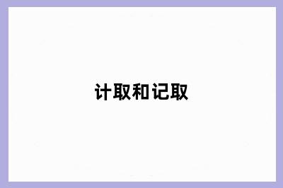 计取和记取