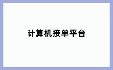 计算机接单平台