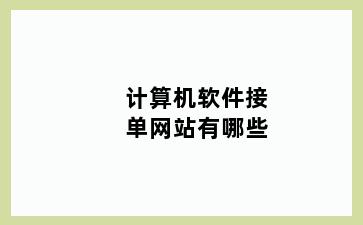 计算机软件接单网站有哪些
