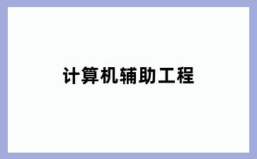计算机辅助工程