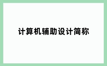 计算机辅助设计简称