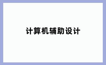 计算机辅助设计