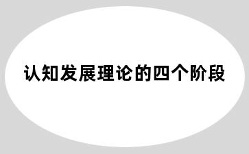 认知发展理论的四个阶段