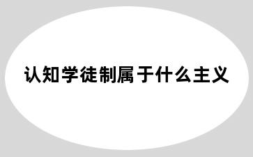 认知学徒制属于什么主义