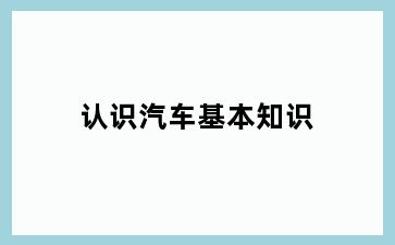 认识汽车基本知识