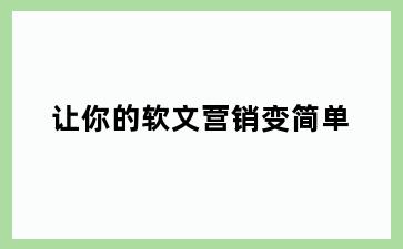 让你的软文营销变简单