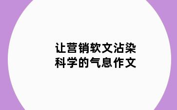 让营销软文沾染科学的气息作文