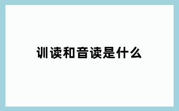 训读和音读是什么