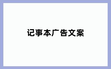 记事本广告文案