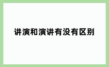 讲演和演讲有没有区别