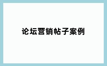 论坛营销帖子案例