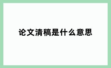 论文清稿是什么意思