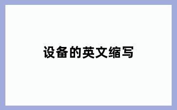 设备的英文缩写