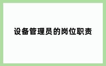 设备管理员的岗位职责
