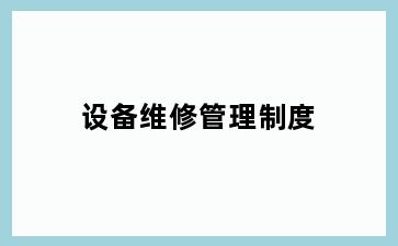 设备维修管理制度