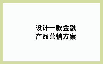 设计一款金融产品营销方案