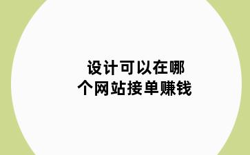 设计可以在哪个网站接单赚钱