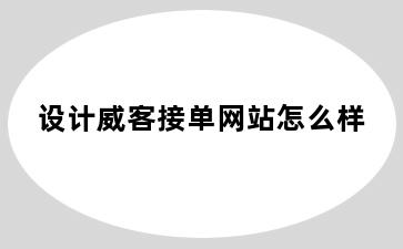 设计威客接单网站怎么样
