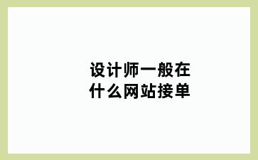 设计师一般在什么网站接单
