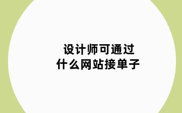 设计师可通过什么网站接单子