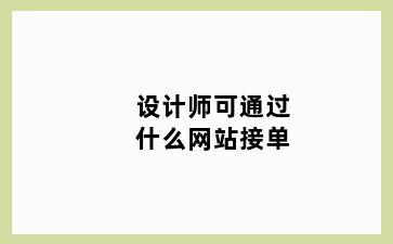 设计师可通过什么网站接单