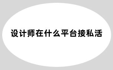 设计师在什么平台接私活
