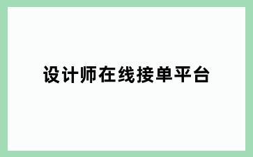 设计师在线接单平台
