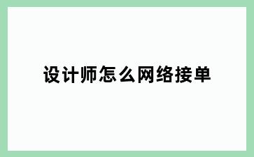 设计师怎么网络接单