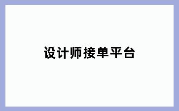 设计师接单平台
