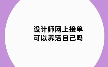 设计师网上接单可以养活自己吗