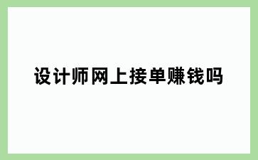 设计师网上接单赚钱吗