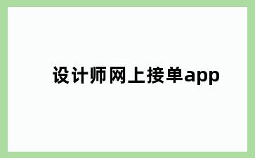 设计师网上接单app