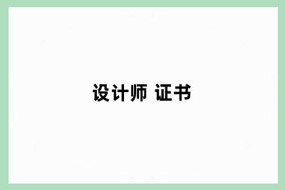设计师 证书
