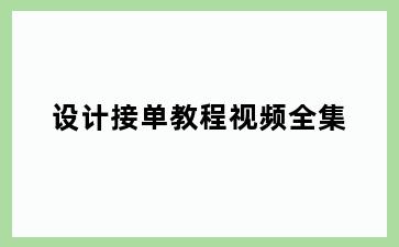 设计接单教程视频全集