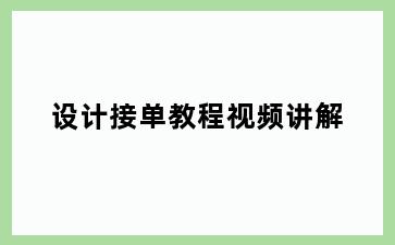 设计接单教程视频讲解