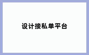 设计接私单平台
