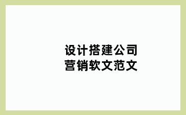 设计搭建公司营销软文范文